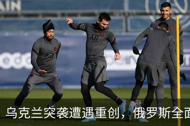 乌克兰突袭遭遇重创，俄罗斯全面反击全面升级！