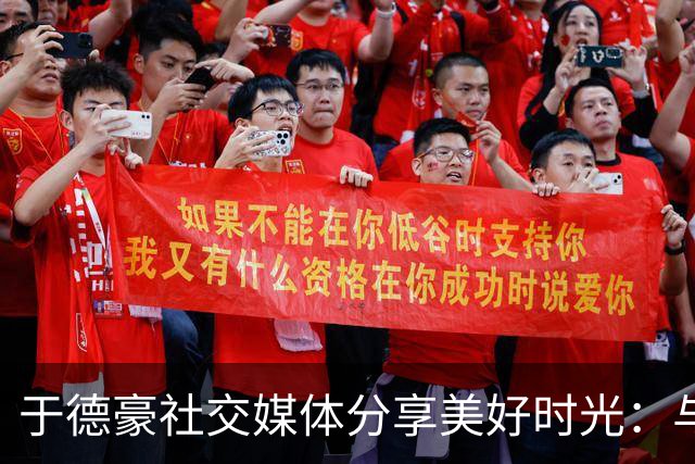 于德豪社交媒体分享美好时光：与兄弟们的欢聚