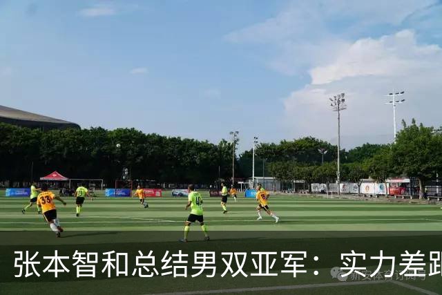 张本智和总结男双亚军：实力差距致最终失利