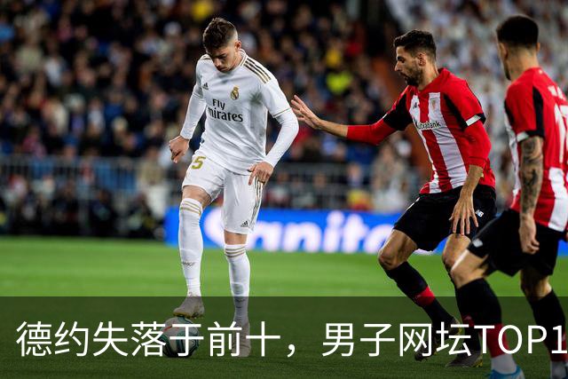德约失落于前十，男子网坛TOP10现状堪忧？