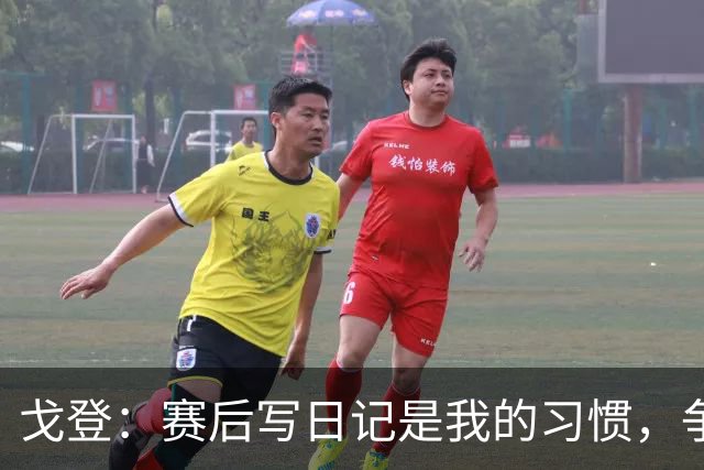 戈登：赛后写日记是我的习惯，争金球奖是我的追求