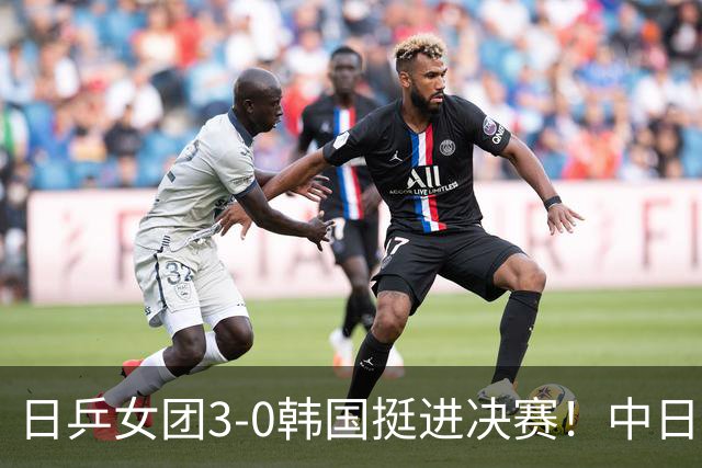 日乒女团3-0韩国挺进决赛！中日决战在即，三连亚之路能否打破？