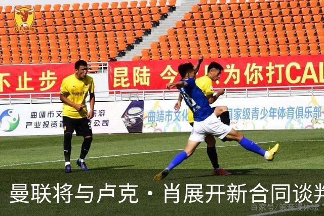 曼联将与卢克·肖展开新合同谈判，同时持续寻求左后卫竞争者