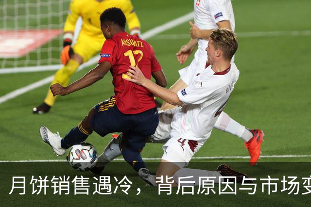 月饼销售遇冷，背后原因与市场变化一一揭示