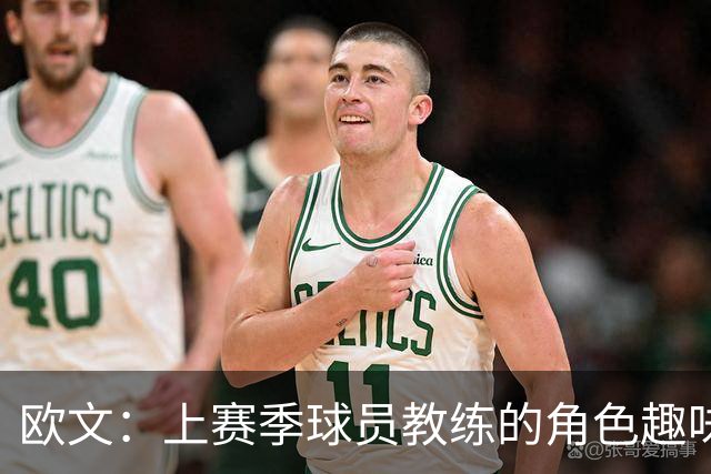 欧文：上赛季球员教练的角色趣味无穷，今季我已蓄势待发