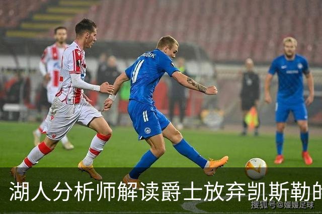 湖人分析师解读爵士放弃凯斯勒的深意：暂时退让为未来铺路