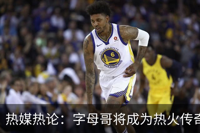 热媒热论：字母哥将成为热火传奇球星