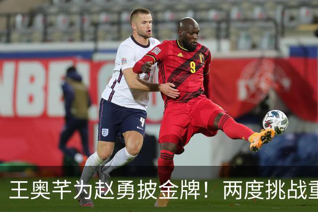王奥芊为赵勇披金牌！两度挑战重塑局面，亚锦赛教训促成蜕变