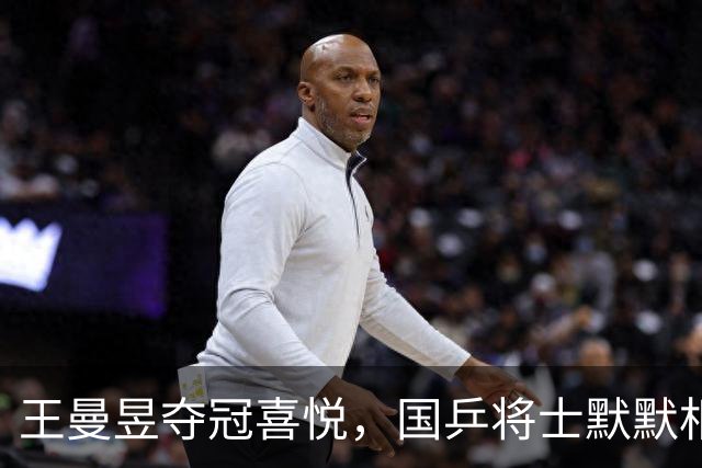 王曼昱夺冠喜悦，国乒将士默默相随，王励勤欣然鼓掌