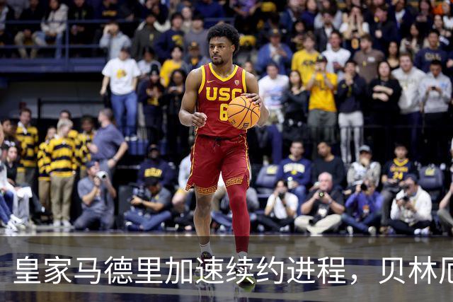 皇家马德里加速续约进程，贝林厄姆与居莱尔成首要目标
