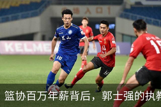 篮协百万年薪背后，郭士强的执教命运与杜锋的抉择