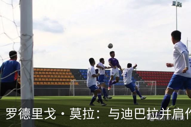 罗德里戈·莫拉：与迪巴拉并肩作战的荣幸，期待罗马的未来