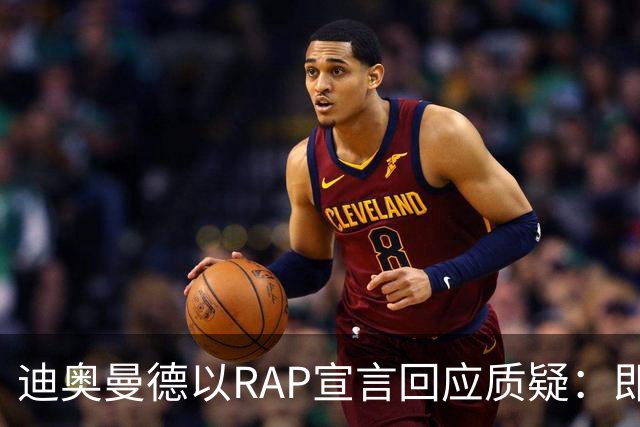 迪奥曼德以RAP宣言回应质疑：即使积善行德，污名依然随之而来