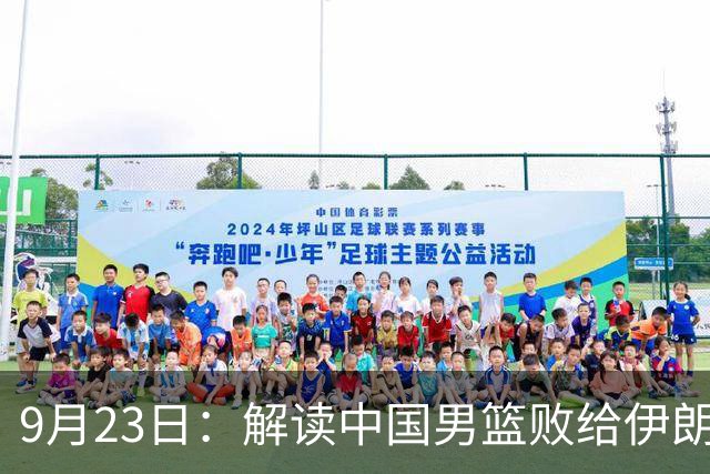 9月23日：解读中国男篮败给伊朗，重温姚明背负责任的深远意义