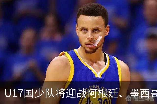U17国少队将迎战阿根廷、墨西哥与坦桑尼亚，或再遇阿森纳
